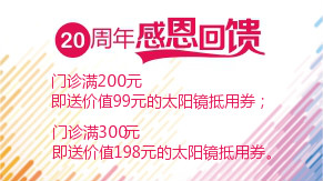 眼科20周年感恩回饋，門診滿200元即送太陽鏡