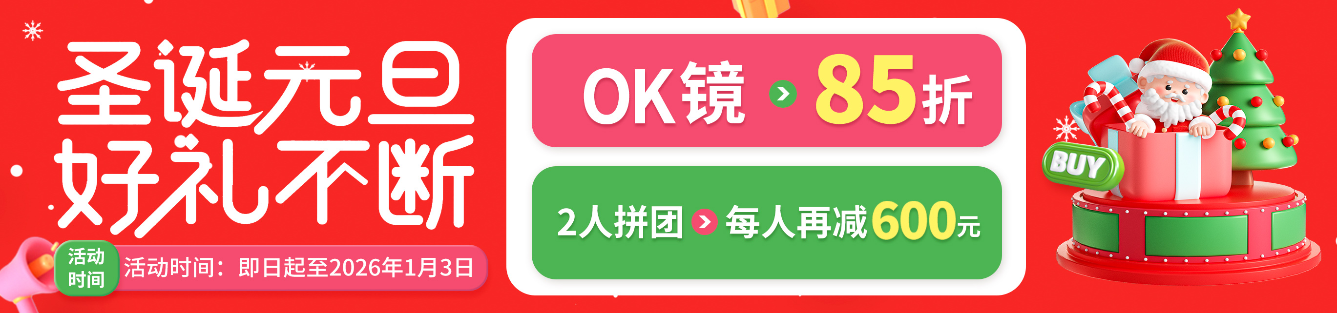 2026年12月OK鏡活動(dòng)